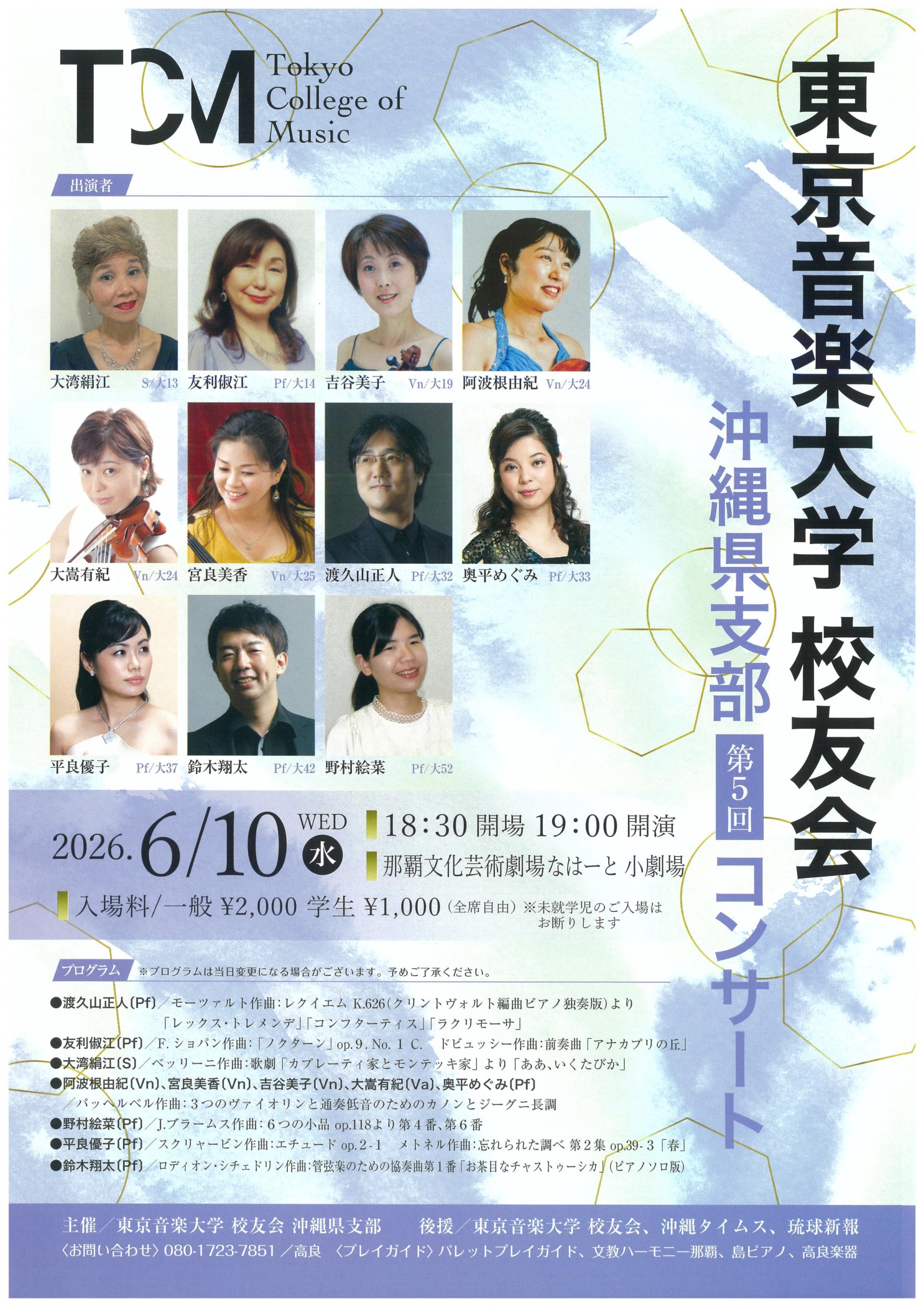東京音楽大学 校友会 沖縄県支部 第5回コンサート