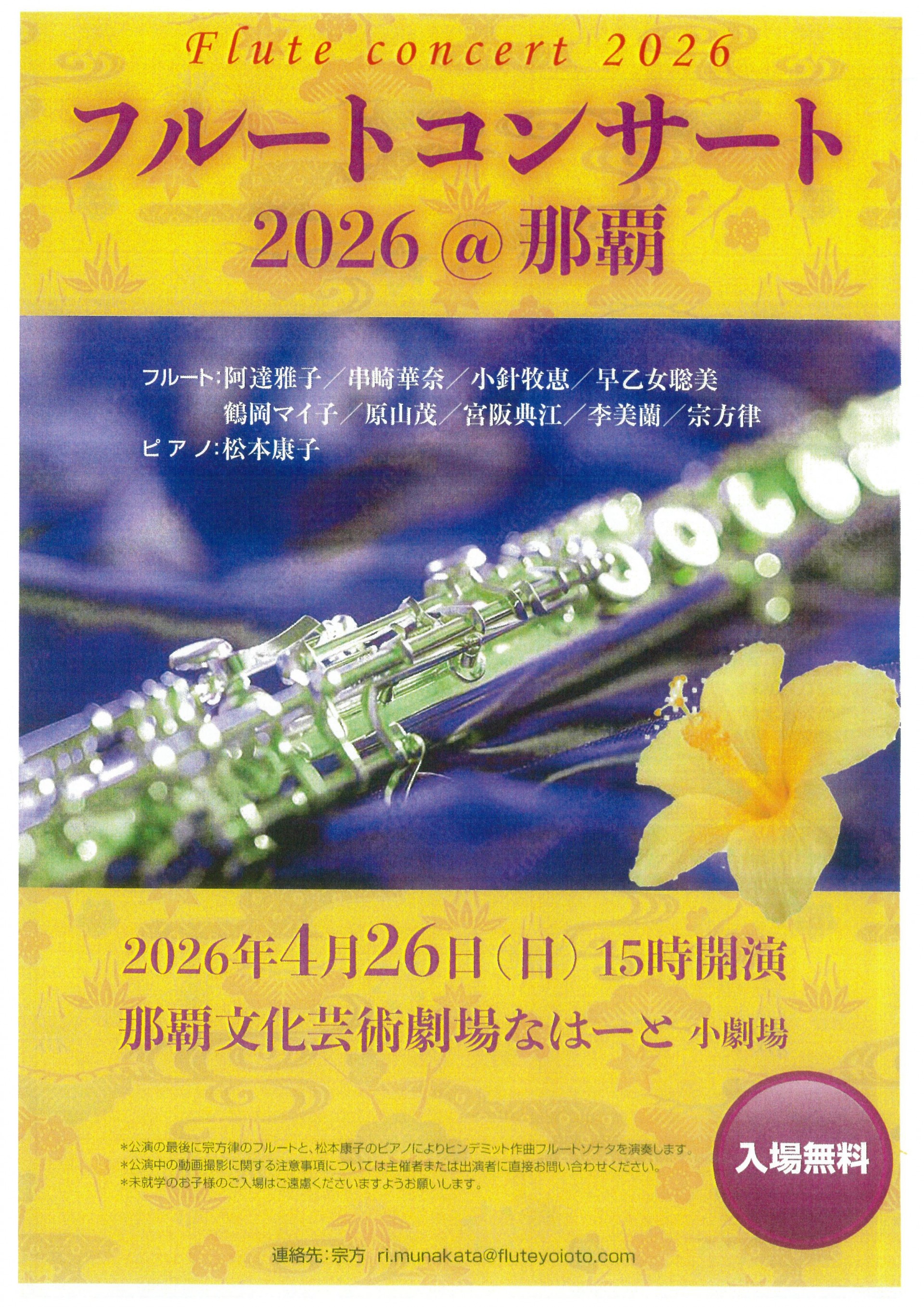 フルートコンサート2026@那覇