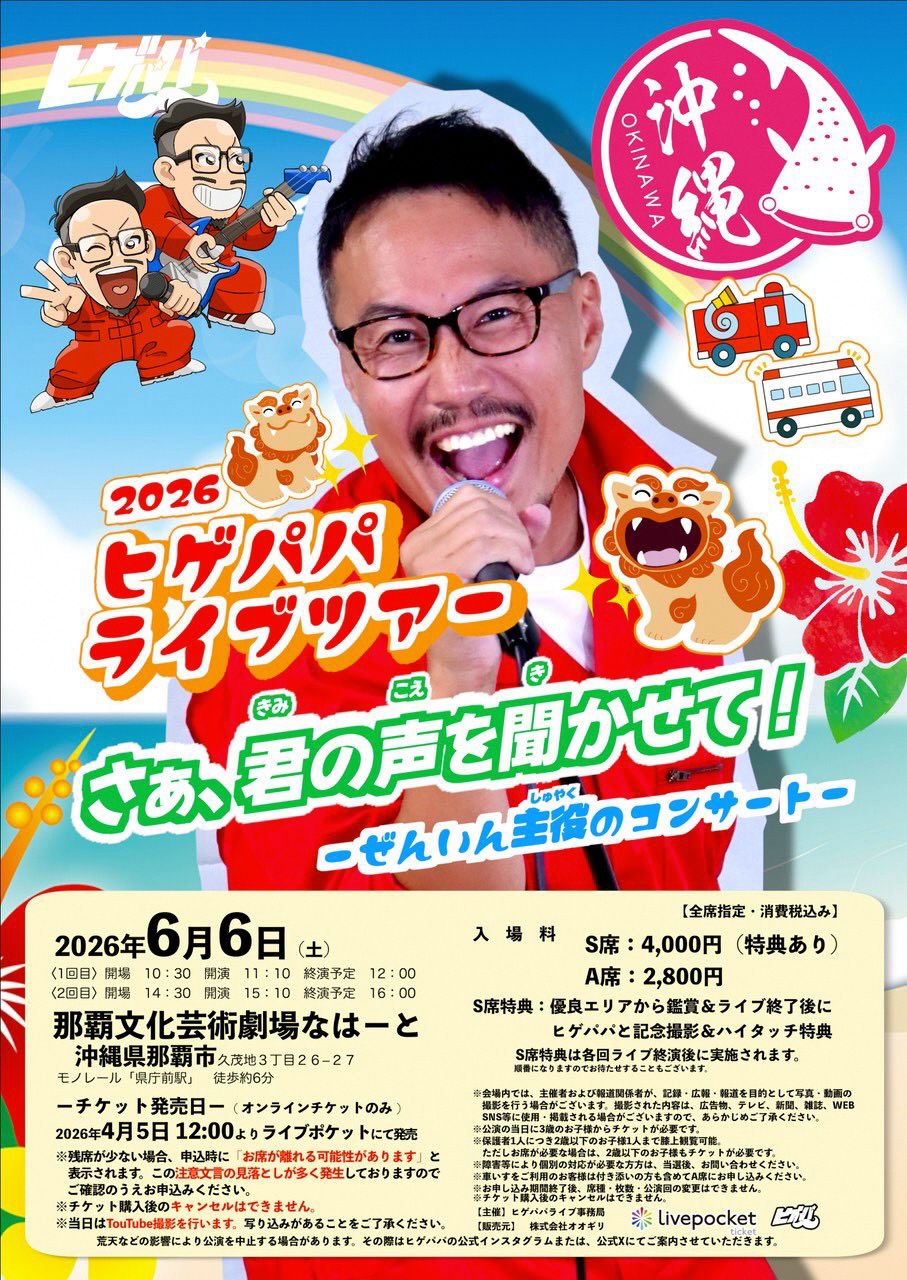 ヒゲパパライブツアー　さぁ､君の声を聞かせて！ ぜんいん主役のコンサート