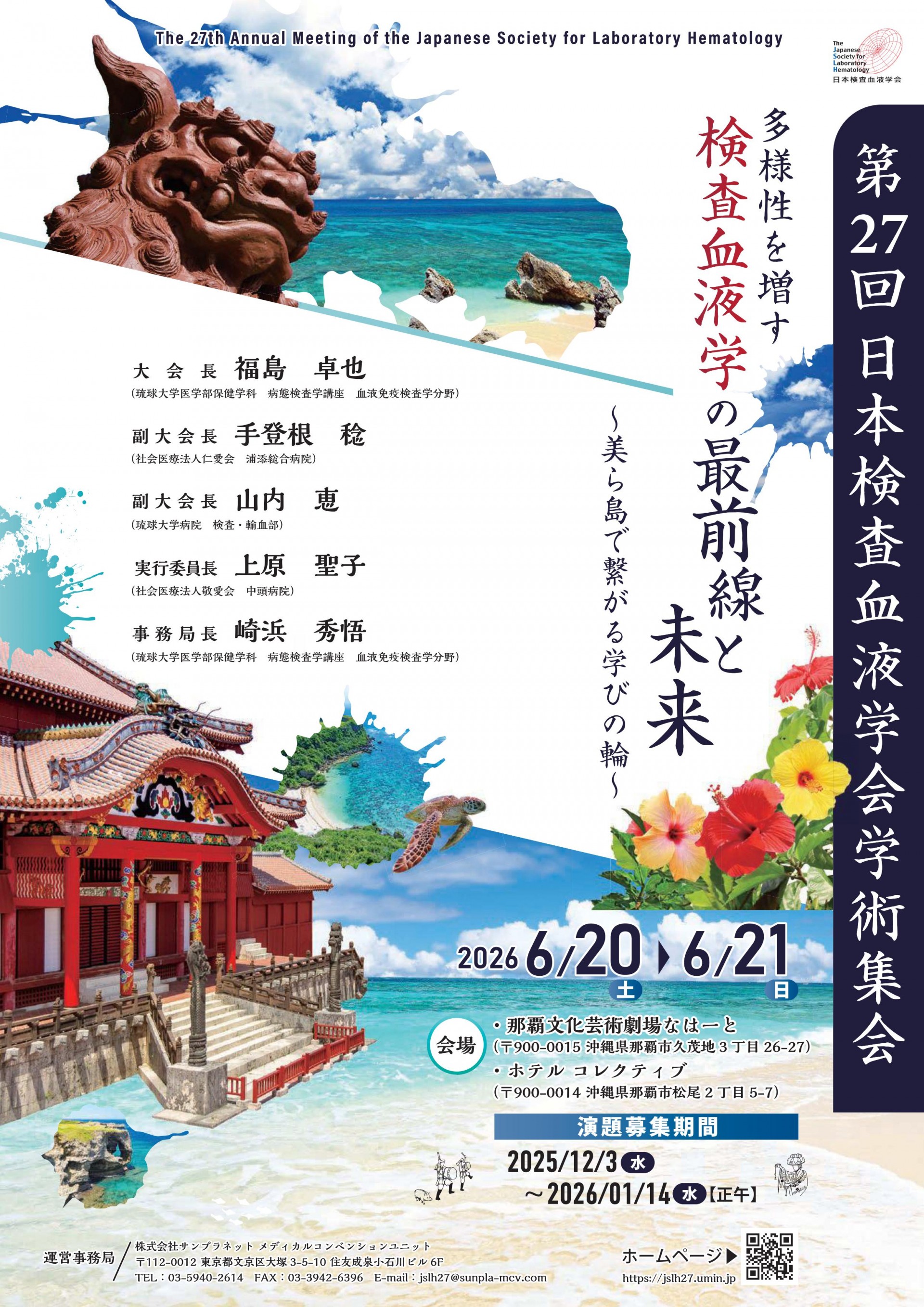 第27回 日本検査血液学会学術集会