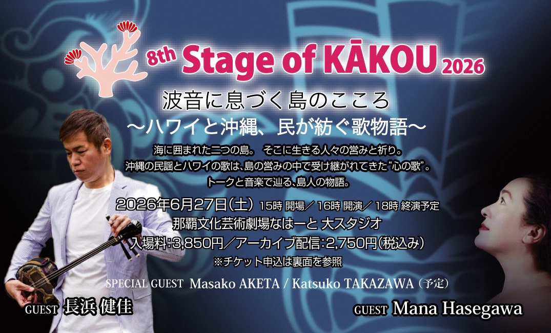 8th Stage of KAKOU  @沖縄　波音に息づく島のこころ～ハワイと沖縄、民が紡ぐ歌物語 ～