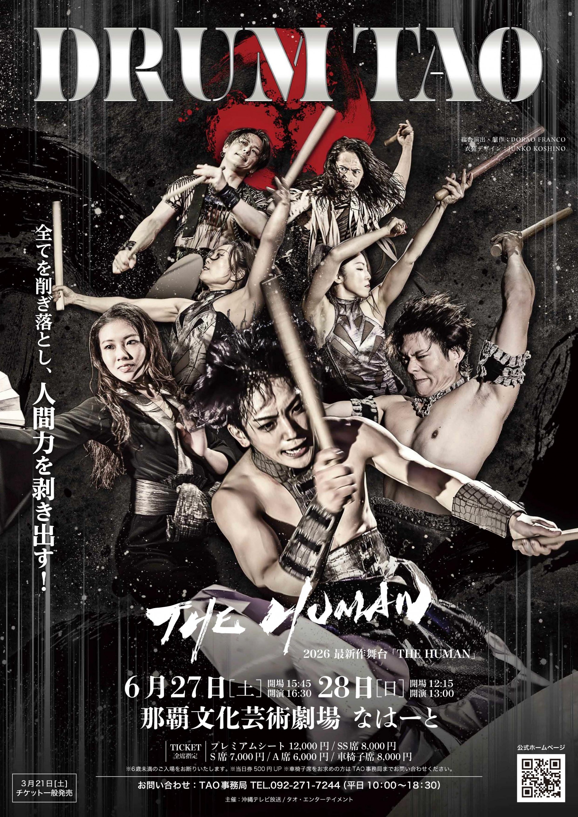 DRUM TAO 2026　新作舞台「THE HUMAN」