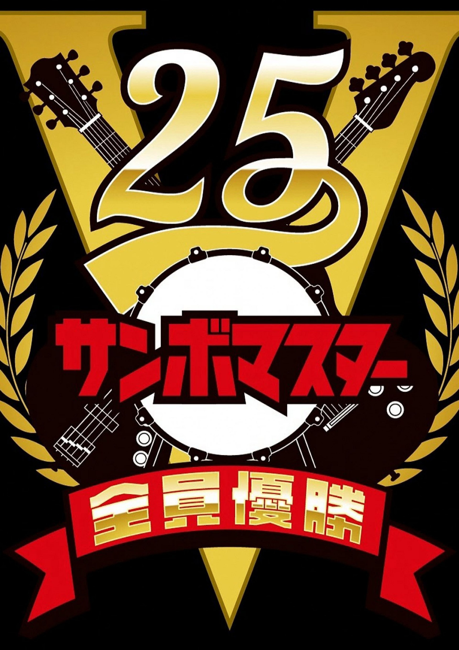 【完売御礼】サンボマスター 全員優勝VICTORY25 「全員優勝パレードツアー　全員優勝決定シリーズ」 ー沖縄地区全員優勝決定戦ー