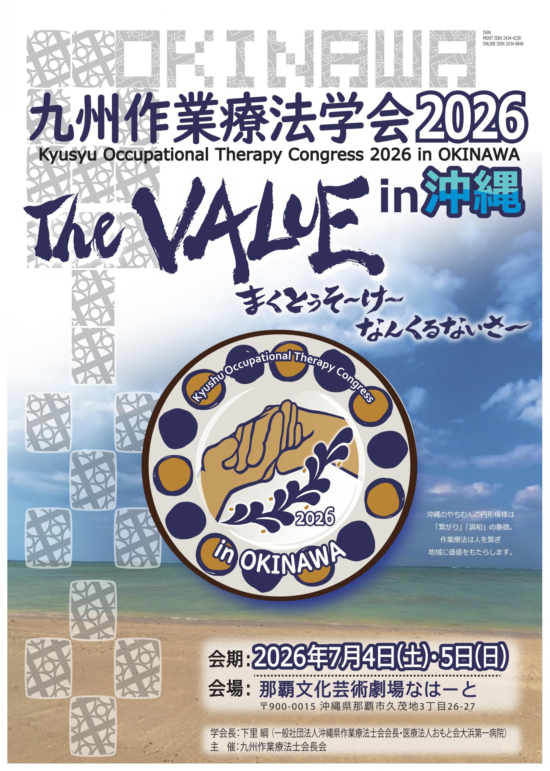 九州作業療法学会2026in沖縄 The VALUE　まくとぅそ～け～なんくるないさ～