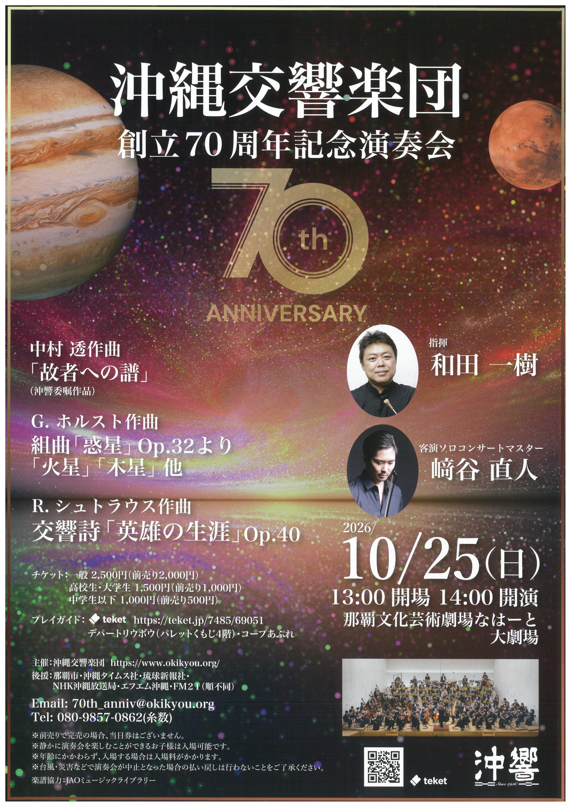 沖縄交響楽団　創立70周年記念演奏会