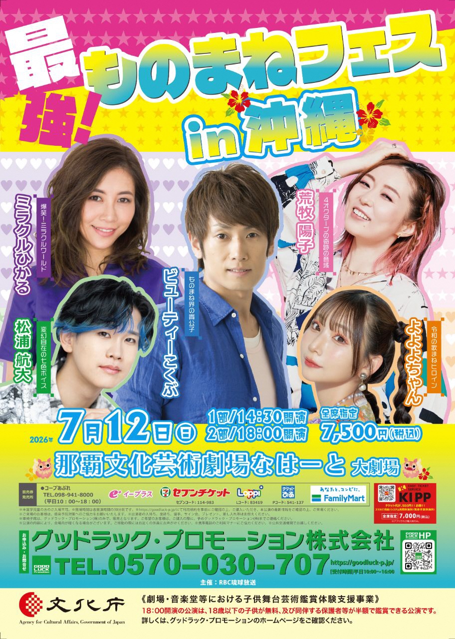 最強！ものまねフェスin沖縄　ビューティーこくぶ×ミラクルひかる×荒牧陽子×松浦航大×よよよちゃん