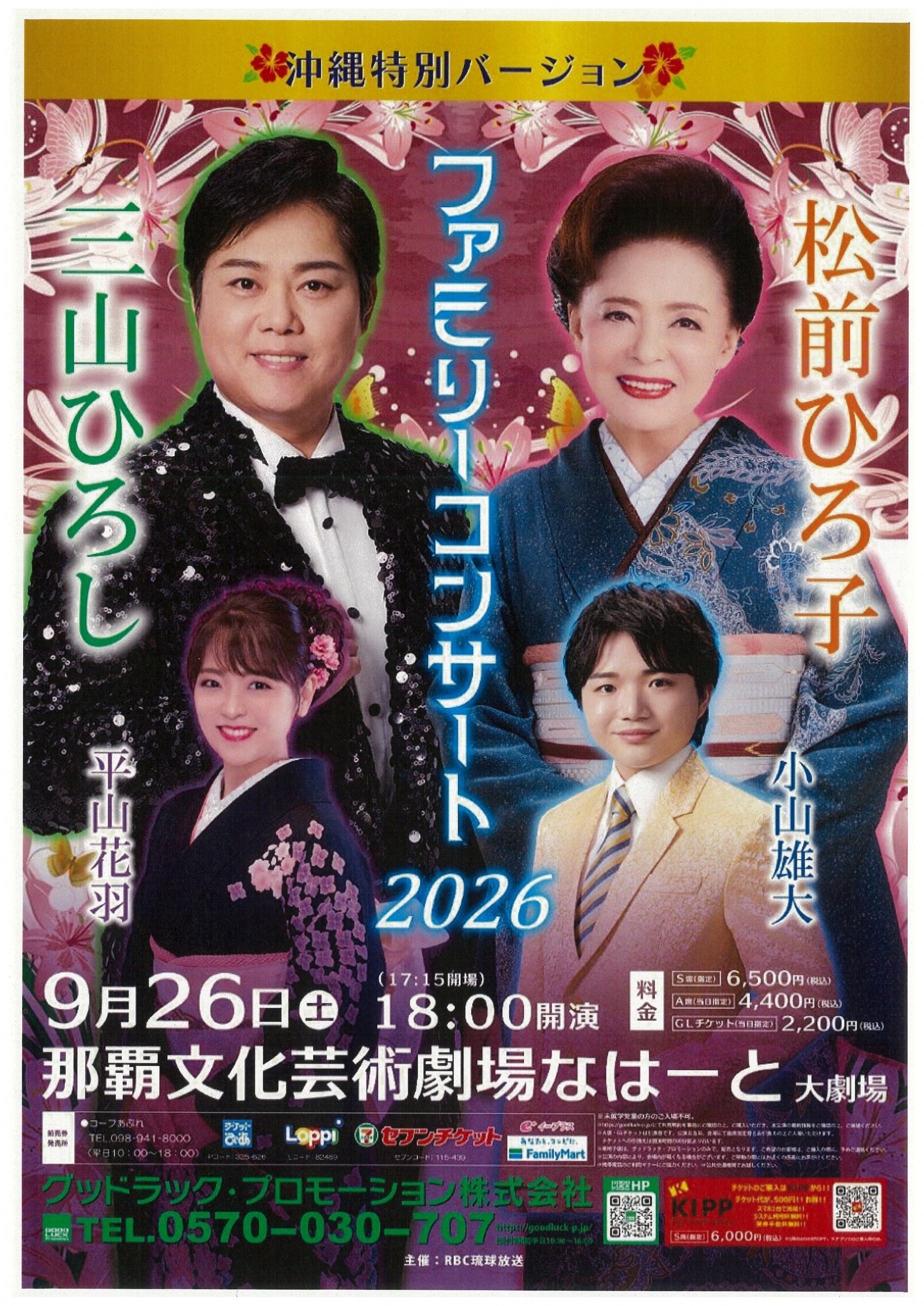 沖縄特別バージョン　松前ひろ子 三山ひろし ファミリーコンサート2026 出演者：三山ひろし・松前ひろ子・小山雄大・平山花羽