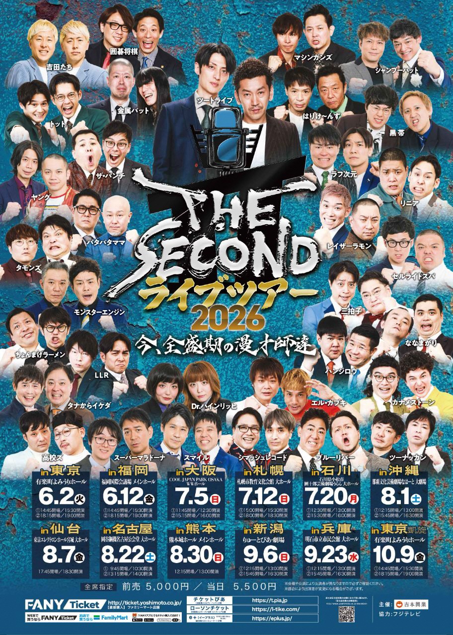 THE SECOND ライブツアー2026～今、全盛期の漫才師達～in沖縄 | 公演