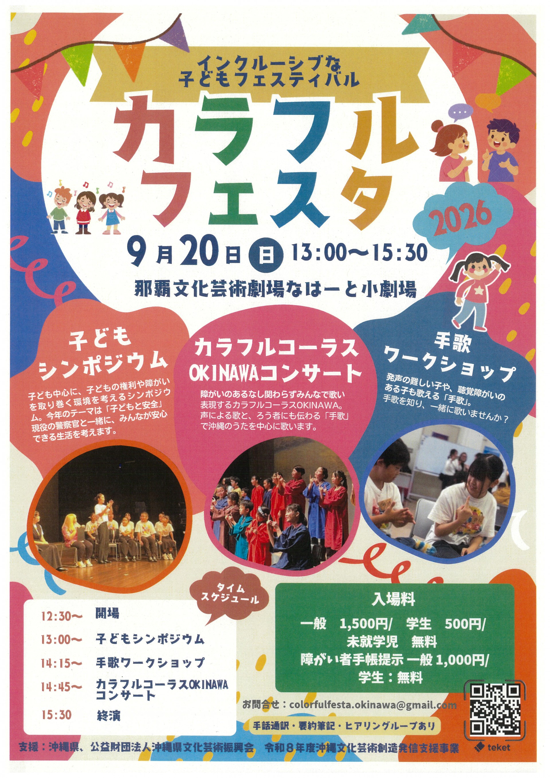インクルーシブな子どもフェスティバル カラフルフェスタ2026