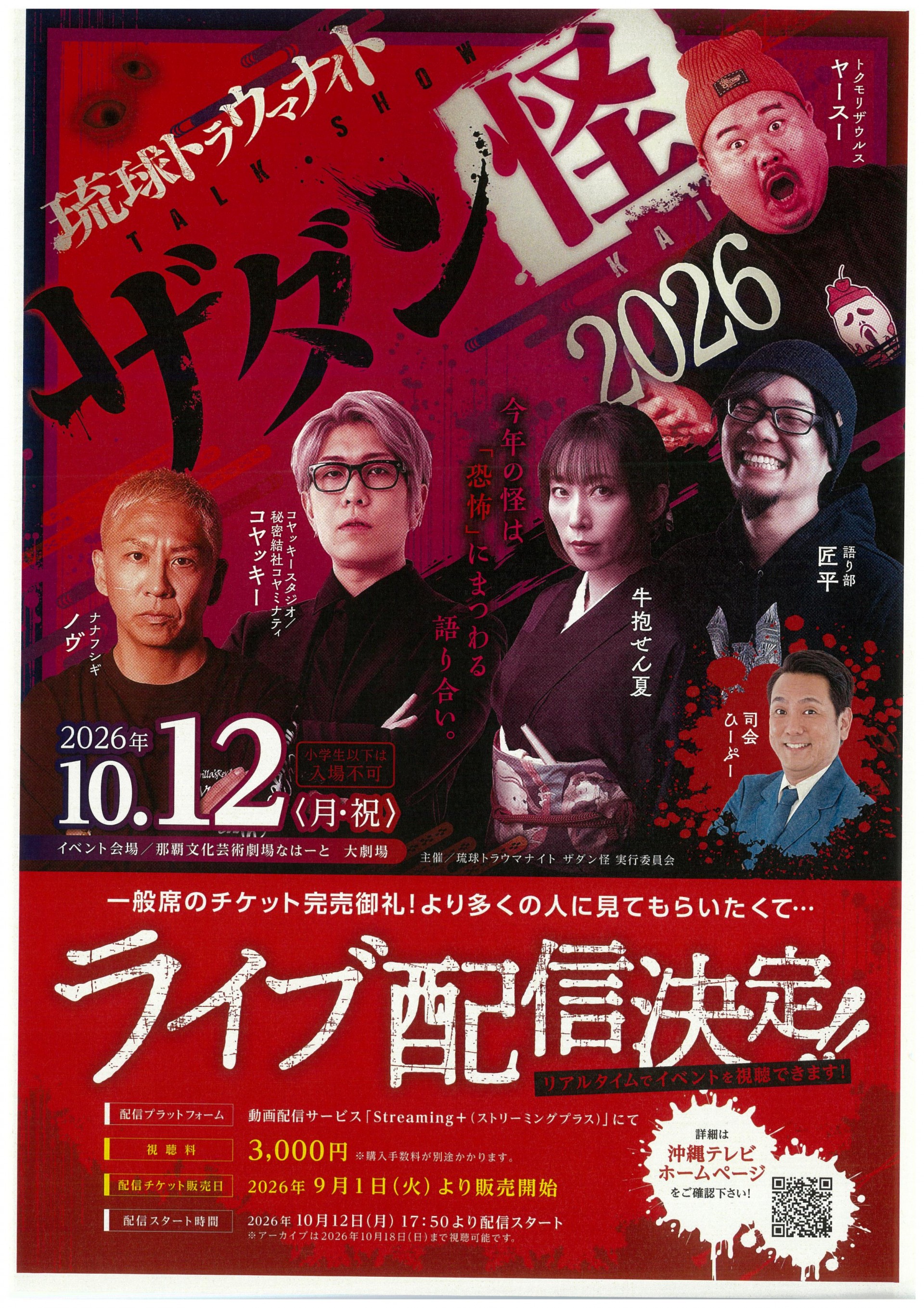 琉球トラウマナイト　TALK SHOW　ザダン怪2026