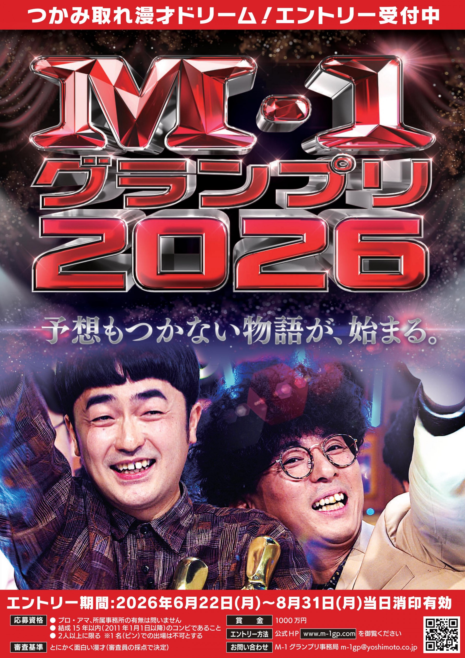 M-1グランプリ2026 1回戦