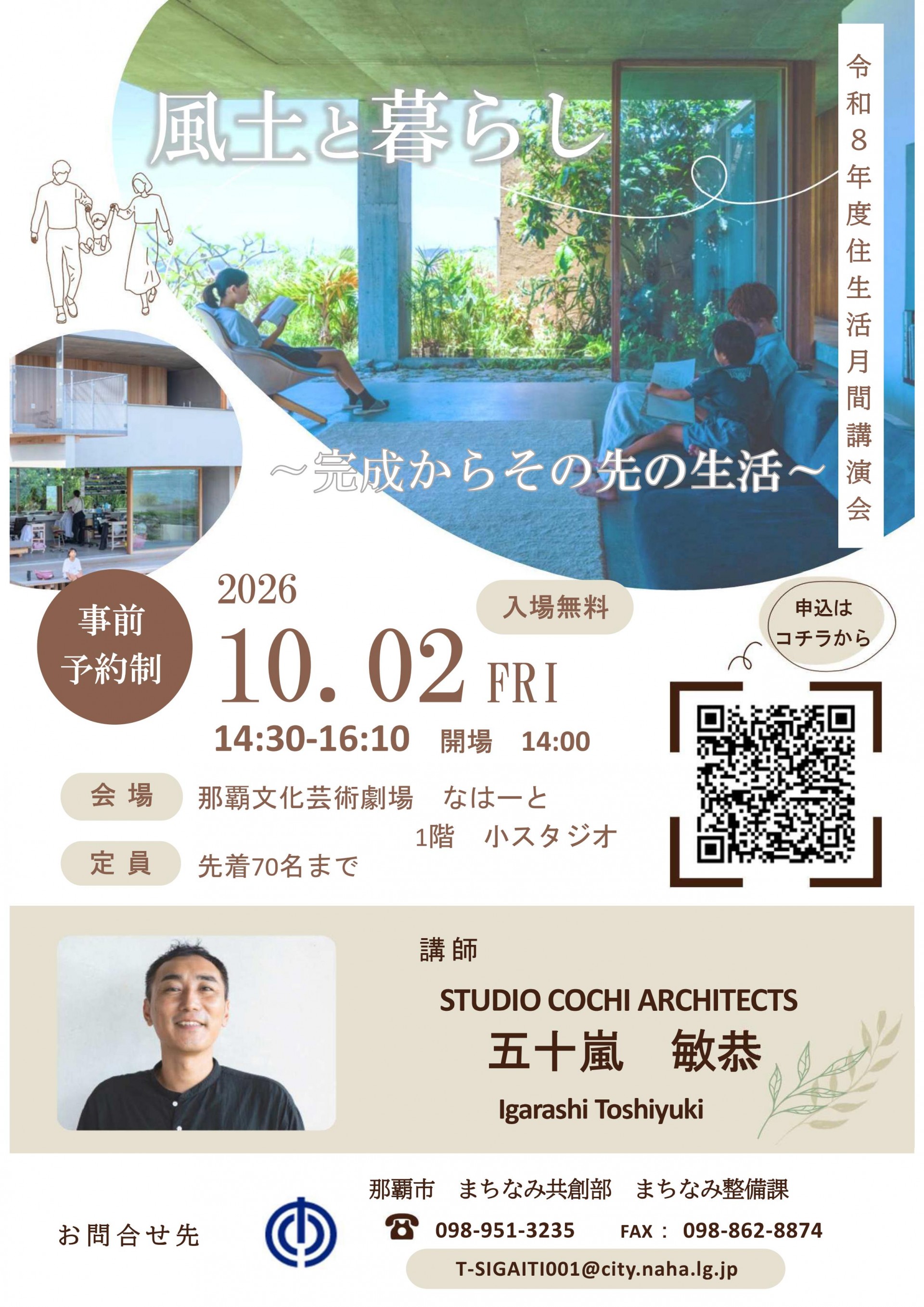 令和8年度　那覇市住生活月間講演会 「風土と暮らし～完成からその先の生活～」