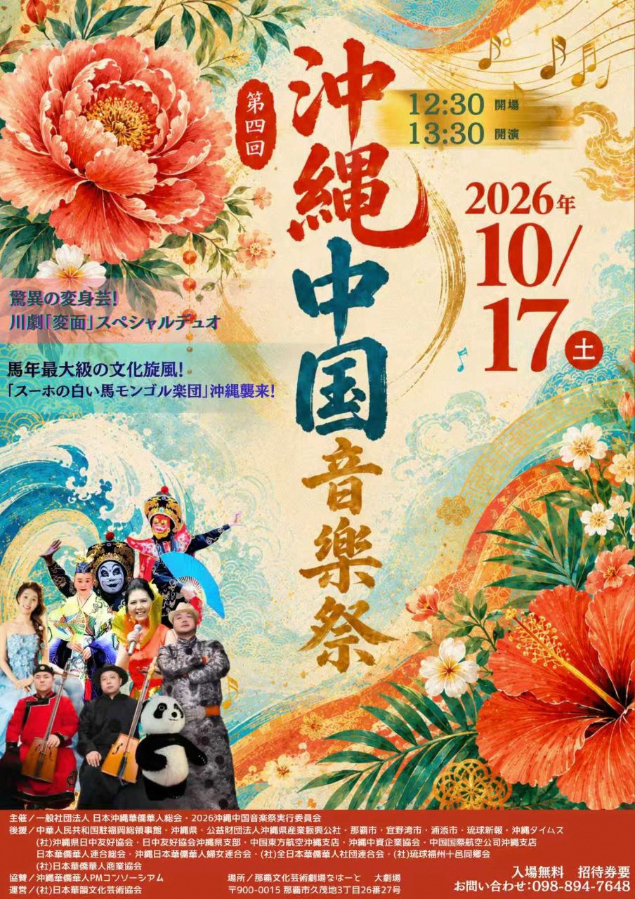 第4回　「2026沖縄中国音楽祭」