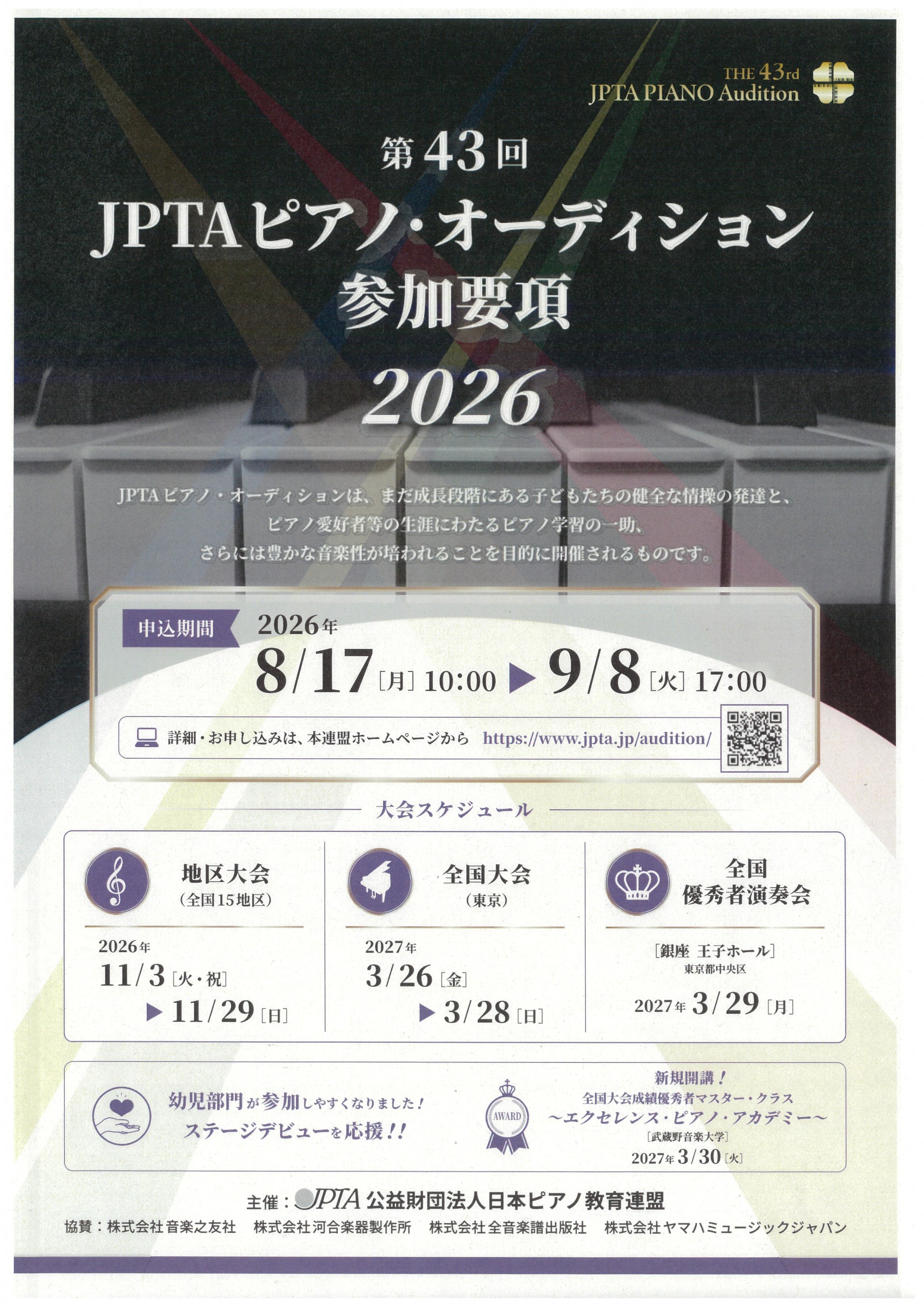 第43回JPTAピアノ・オーディション沖縄地区大会