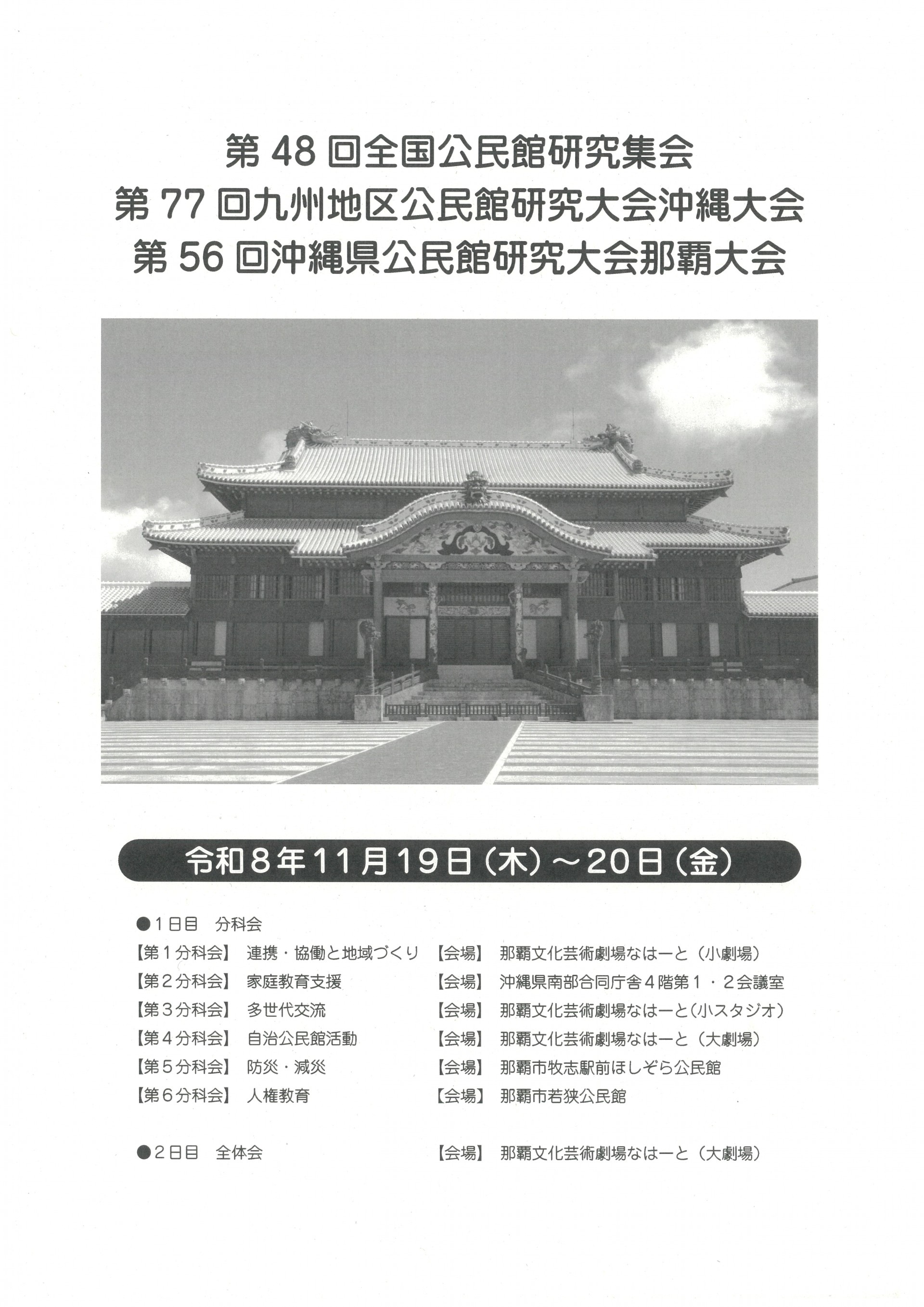第48回全国公民館研究集会・第77回九州地区公民館研究大会沖縄大会・第56回沖縄県公民館研究大会那覇大会