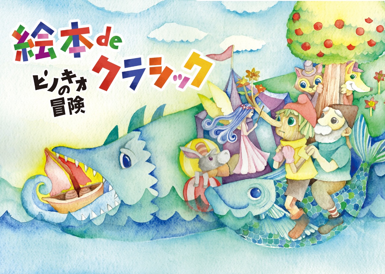 	絵本 de クラシック「ピノキオの冒険」