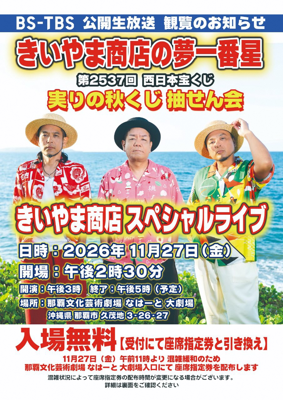 きいやま商店の夢一番星　第2537回 西日本宝くじ「実りの秋くじ」抽せん会＆きいやま商店スペシャルライブin沖縄