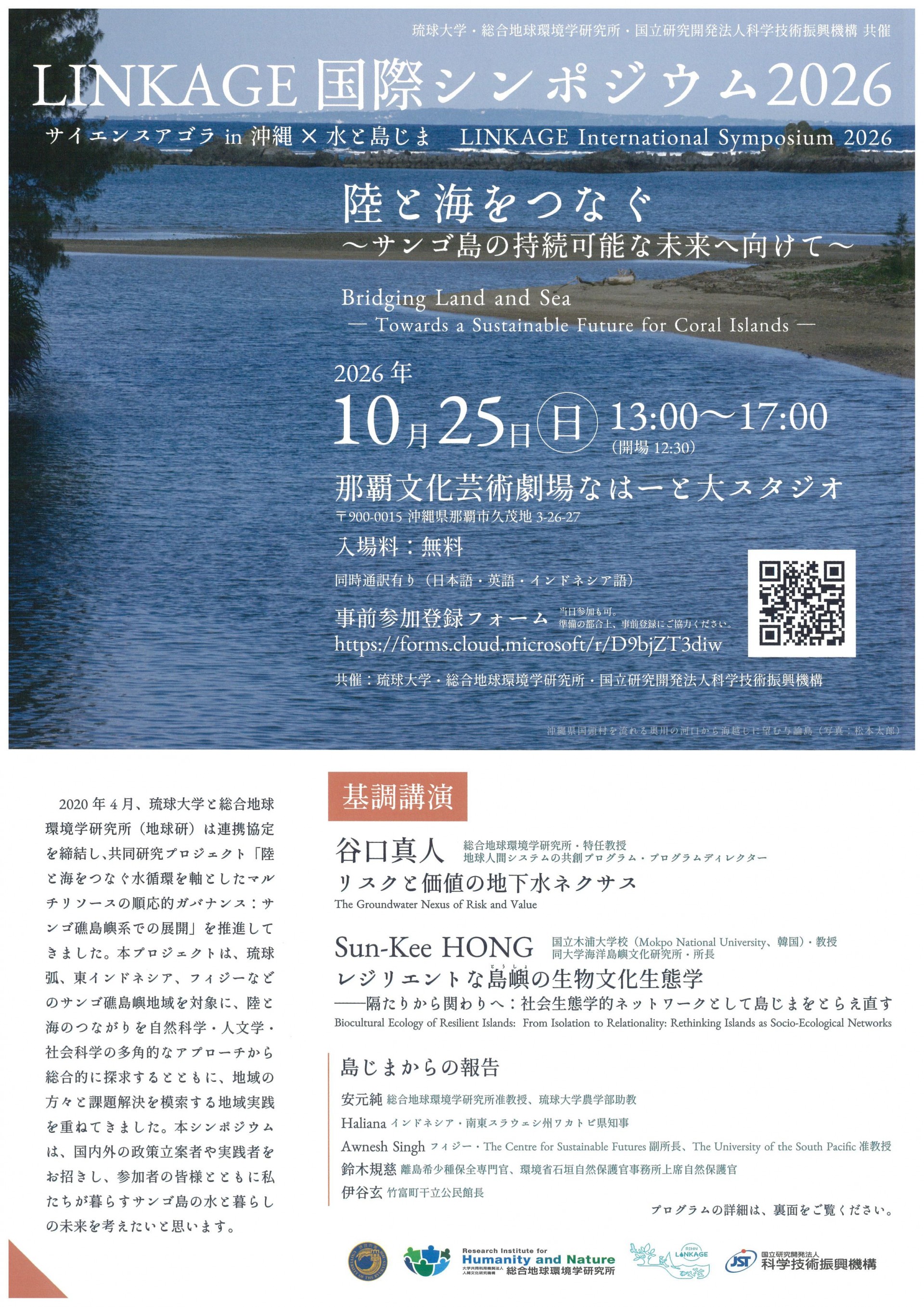 LINKAGE国際シンポジウム　2026