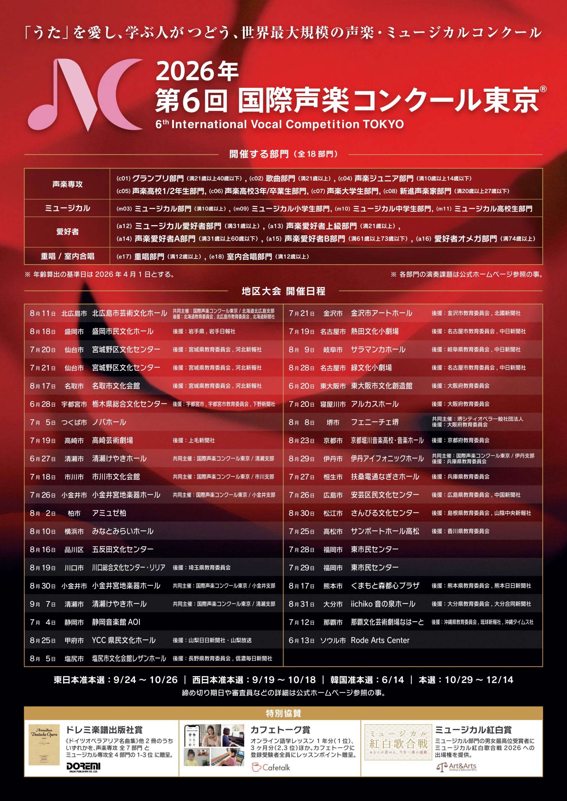 第６回 国際声楽コンクール東京・沖縄大会