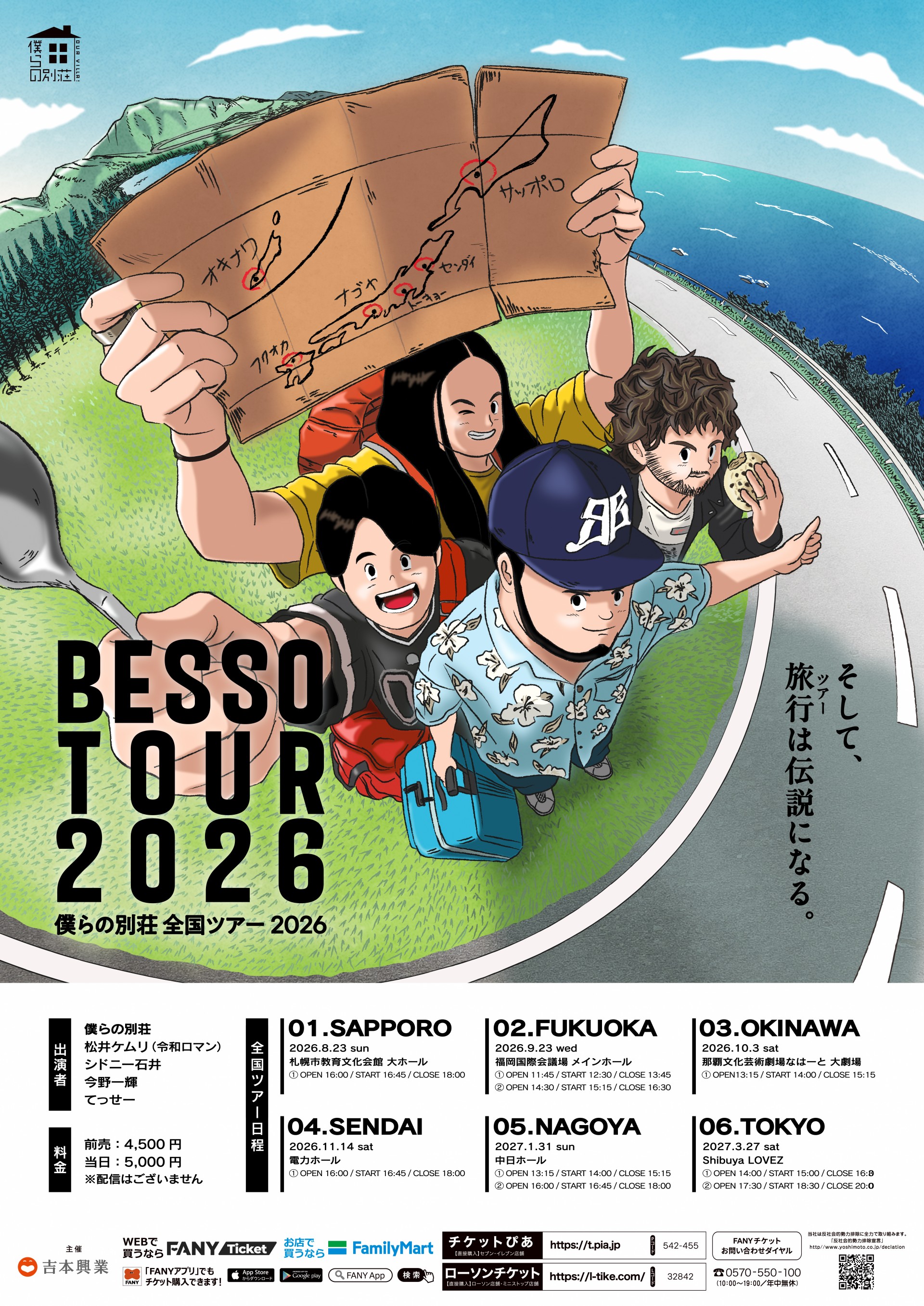 僕らの別荘 全国ツアー 2026～沖縄～