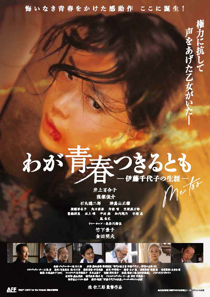 映画伊藤千代子の生涯製作上映を成功させる沖縄県実行委員会