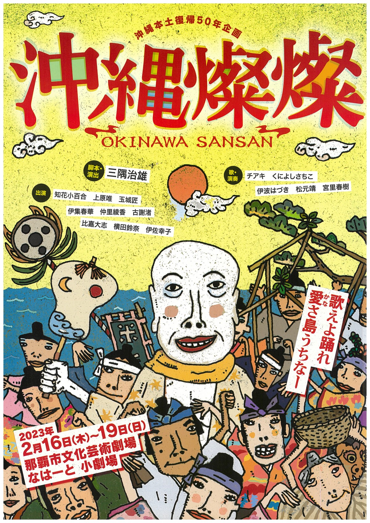 沖縄本土復帰50年企画　沖縄燦燦