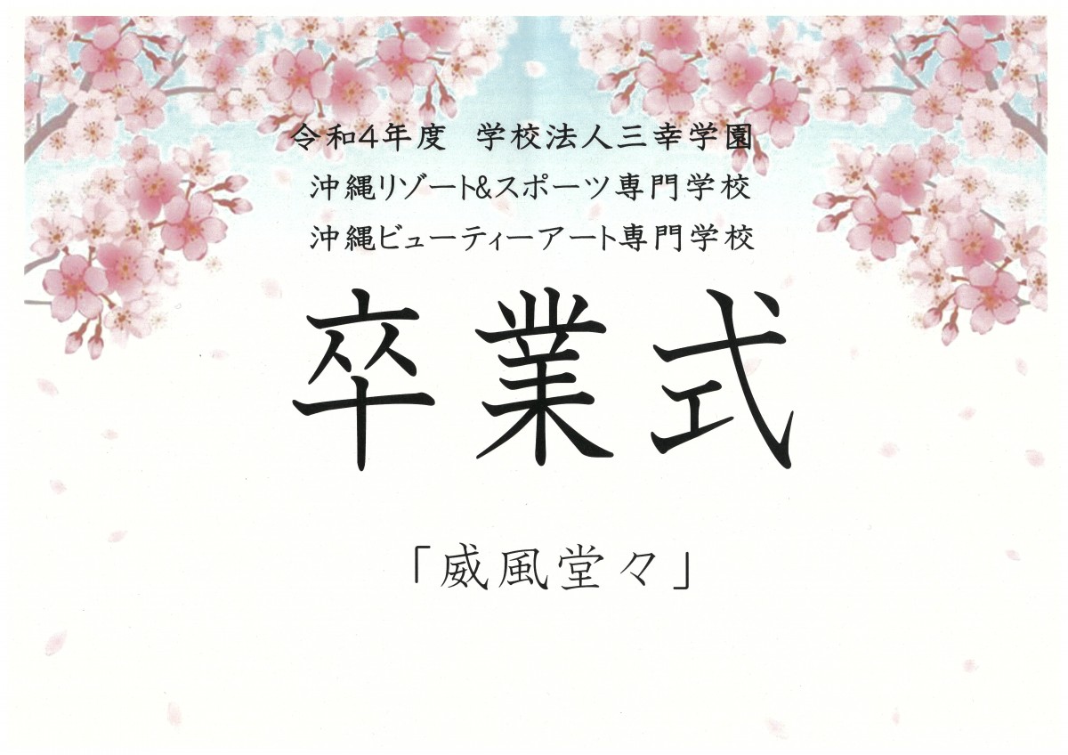 令和4年度　沖縄リゾート&スポーツ専門学校　沖縄ビューティーアート専門学校　卒業式