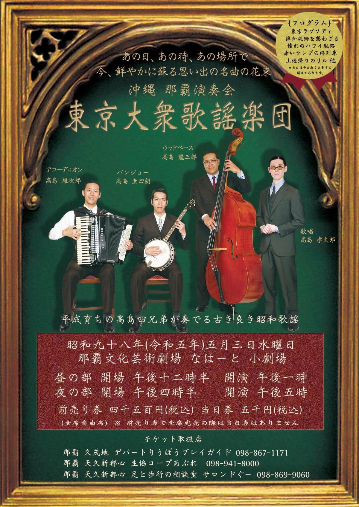 東京大衆歌謡楽団　那覇公演