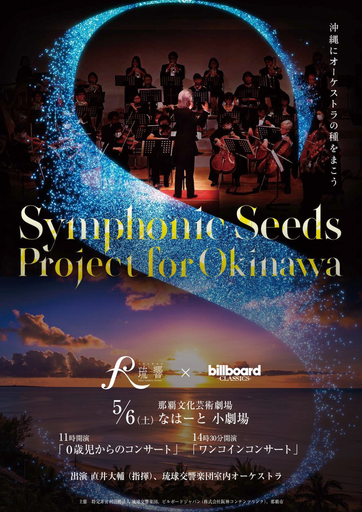 【満席御礼】Symphonic Seeds Project for Okinawa「琉球交響楽団とビルボードクラシックスがお届けするふたつのコンサート」