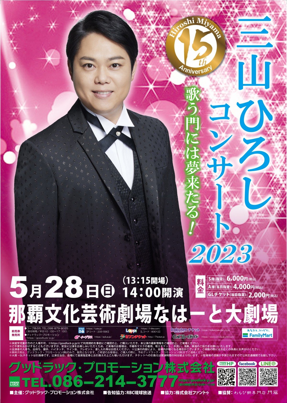 三山ひろし／歌う門には夢来たる！ コンサートツアー２０２２〜２３