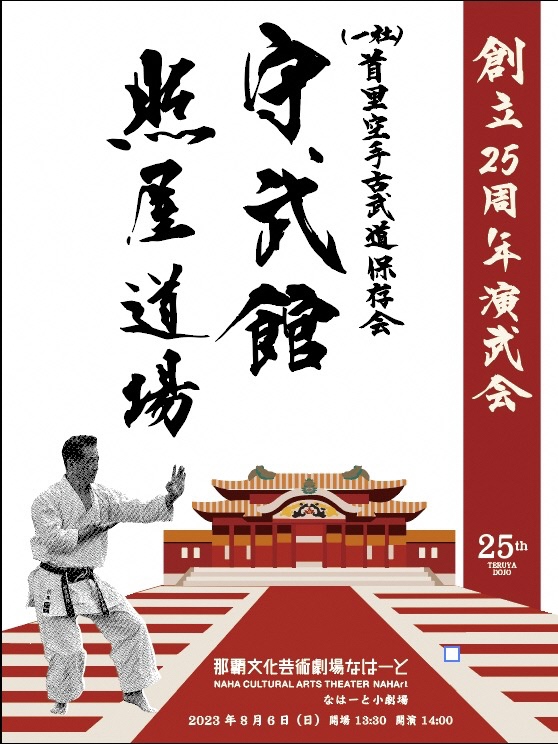 （一社）首里空手古武道保存会　小林流　守武館照屋道場　創立25周年　演武会