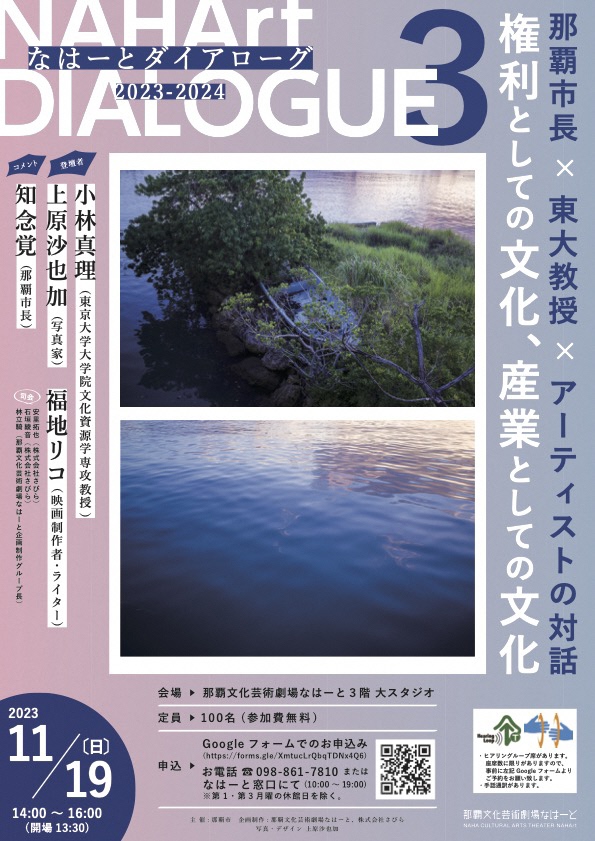 なはーとダイアローグ2023-24　第3回 「那覇市長×東大教授×アーティストの対話 権利としての文化、産業としての文化」