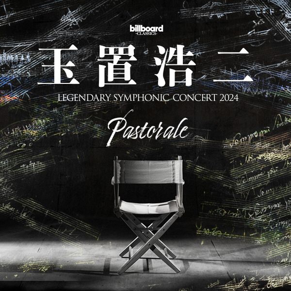 billboard classics 玉置浩二 LEGENDARY SYMPHONIC CONCERT 2024