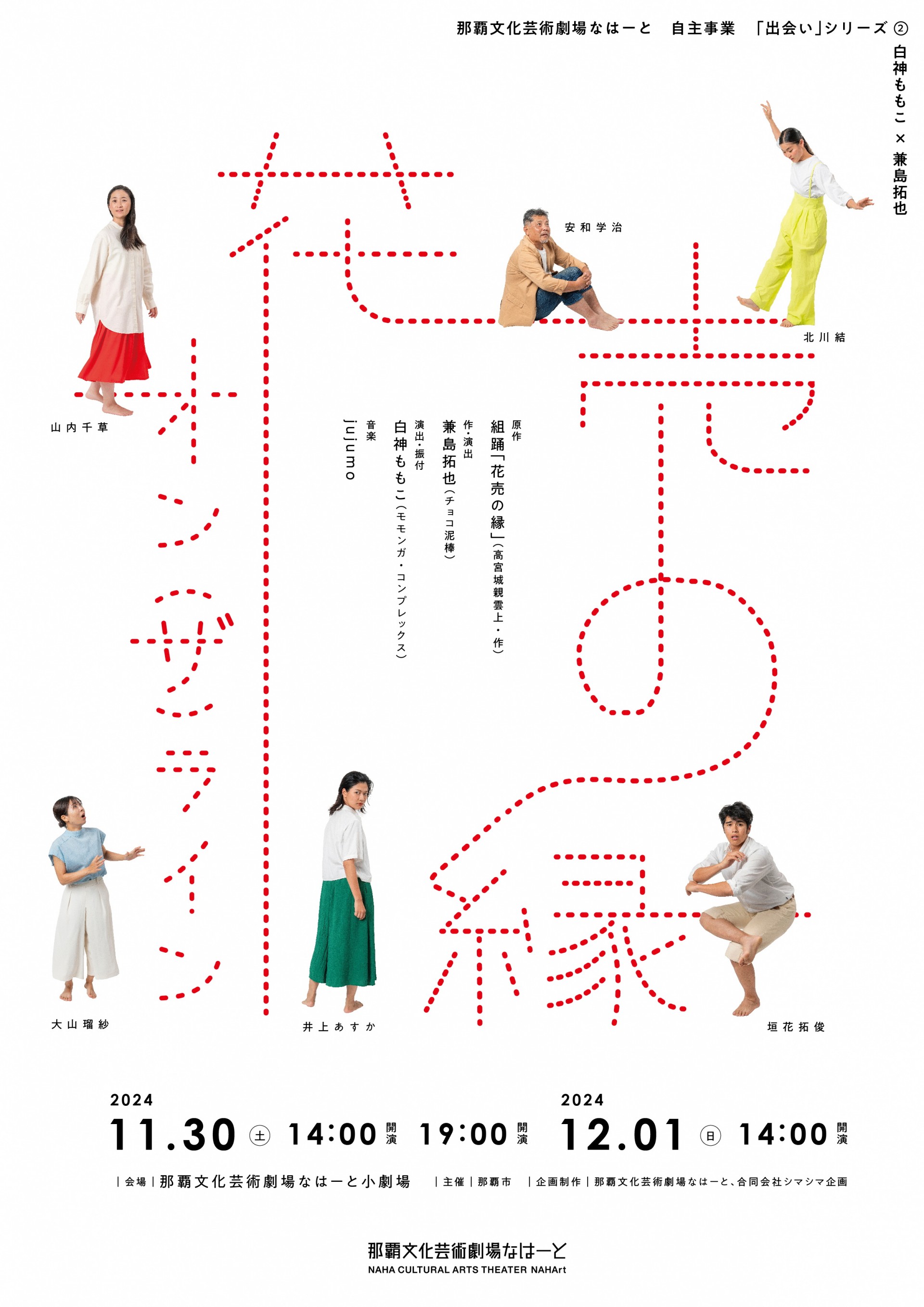 【公演終了】「出会い」シリーズ２　白神ももこ×兼島拓也　『花売の縁オン（ザ）ライン』