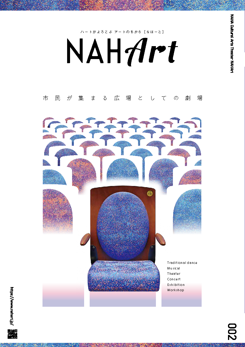 「劇場情報誌 NAHArt 」002号を発行しました。