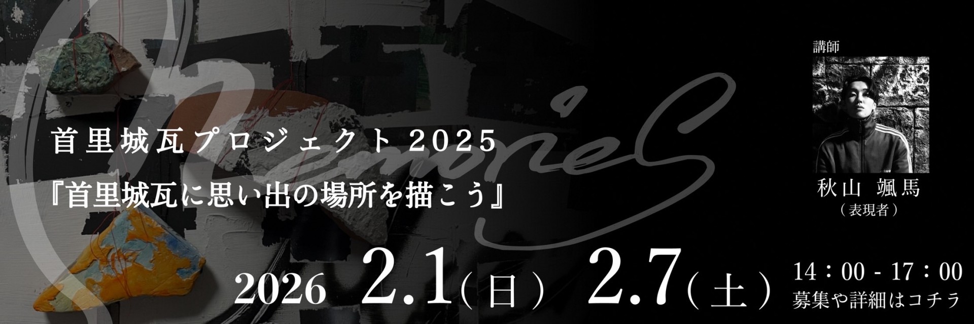 首里城瓦プロジェクト2025「首里城瓦に思い出の場所を描こう」