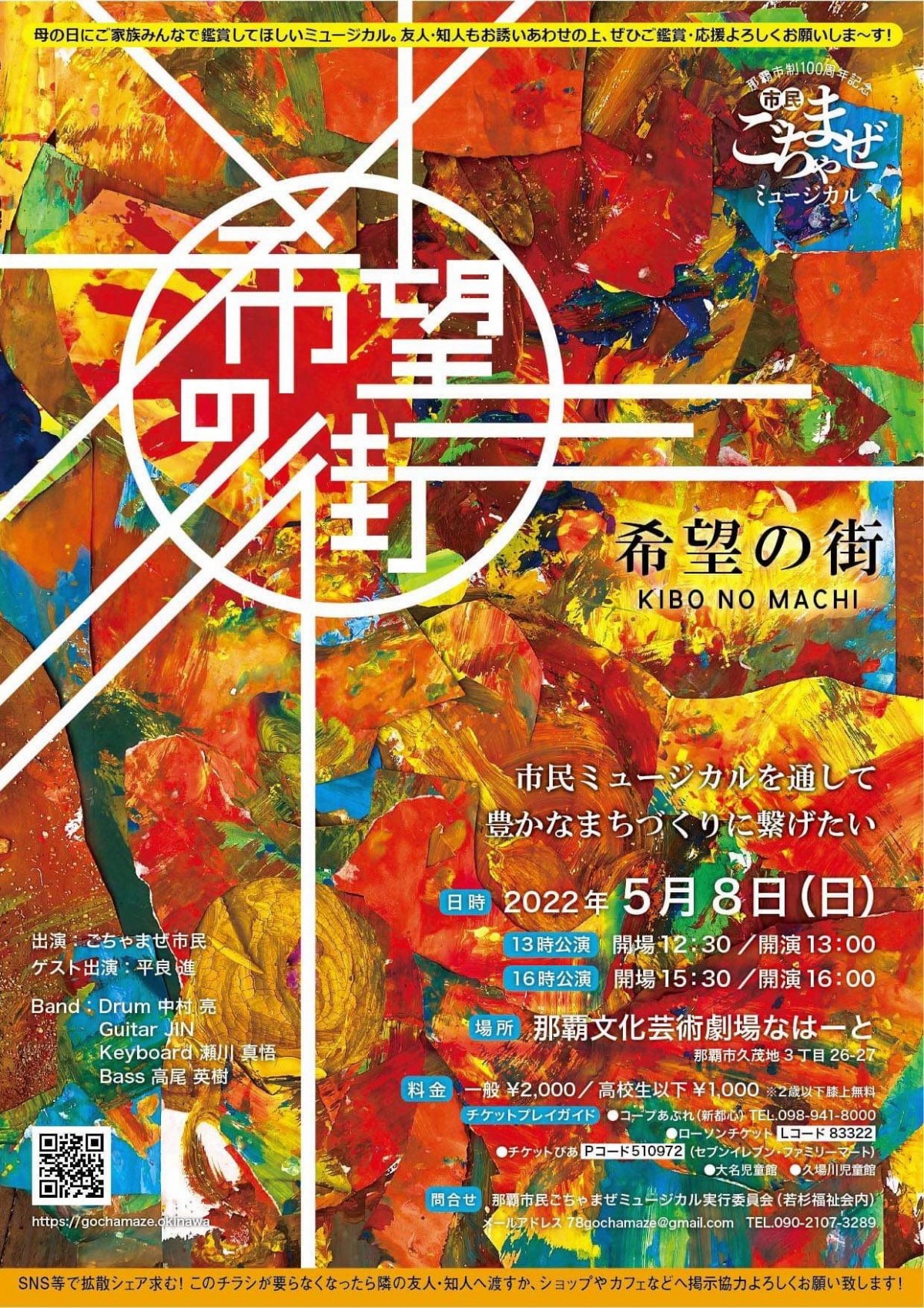 那覇市民ごちゃまぜミュージカル「希望の街」