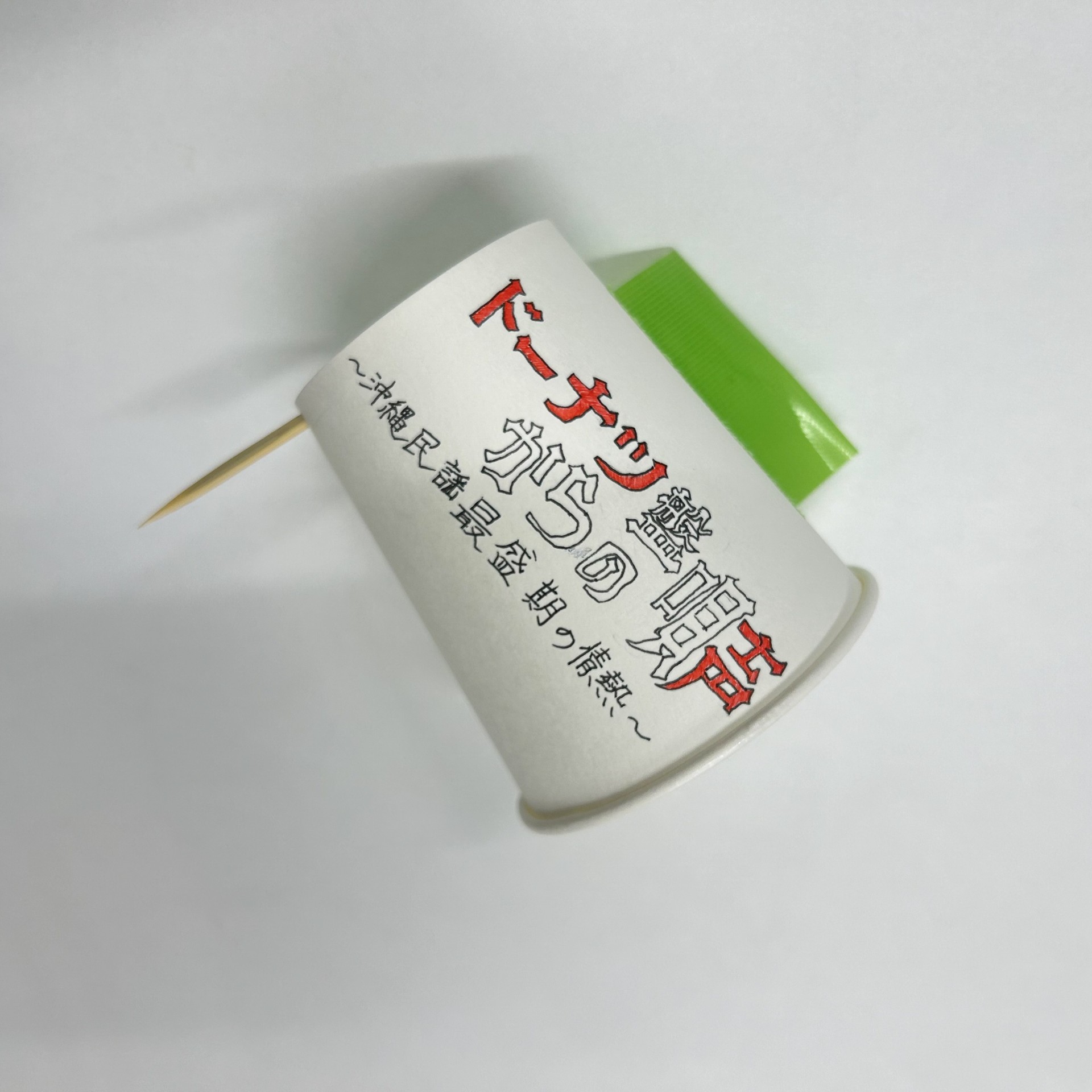 担当・K　実験してみた！その２【ドーナツ盤からの唄声～沖縄民謡最盛期の情熱～】にむけて