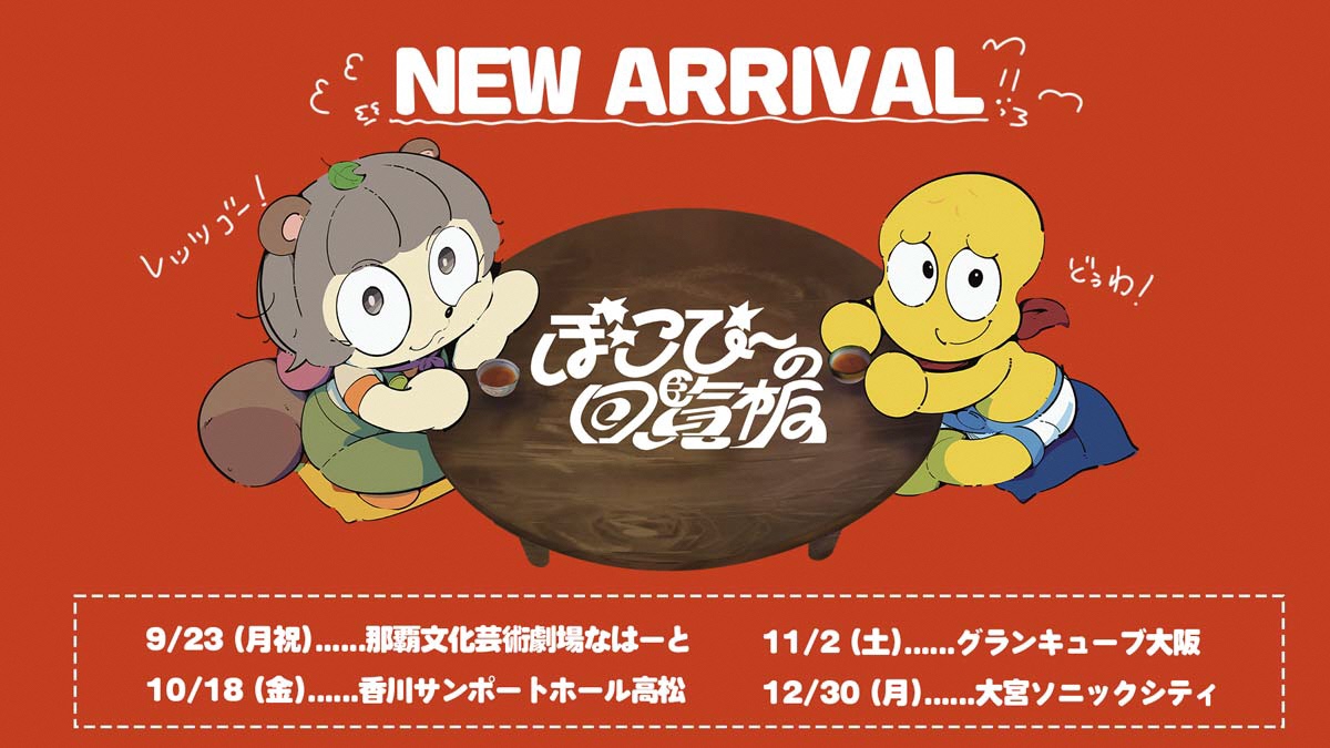 ぽこぴーの回覧板　ぽんぽこ/ピーナッツくん