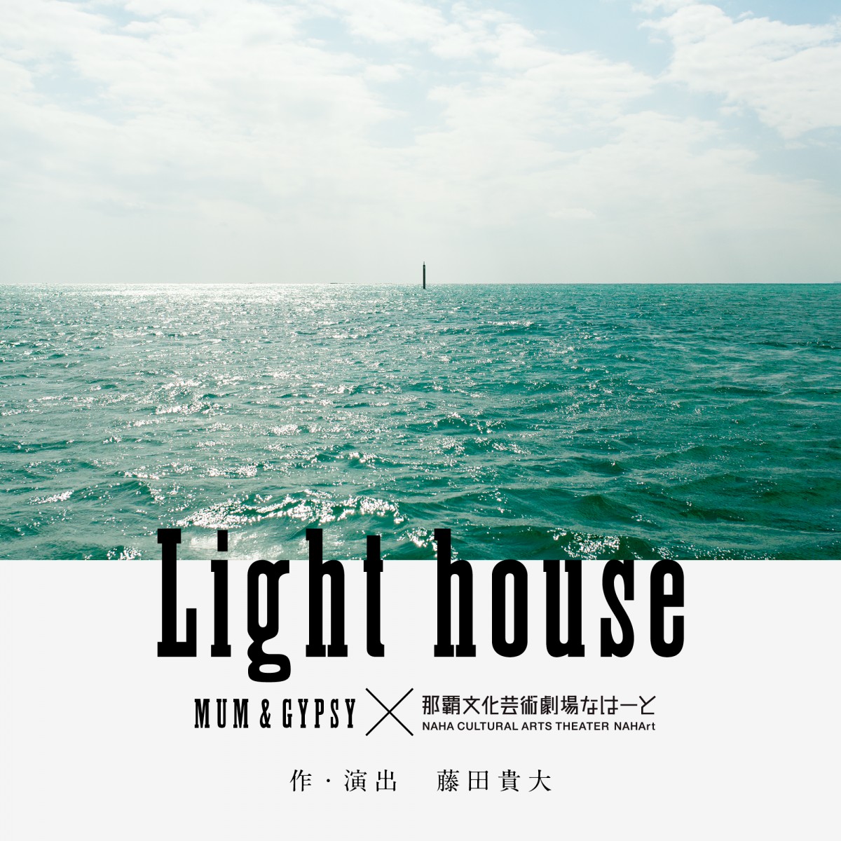 マームとジプシー新作演劇公演「Light house」