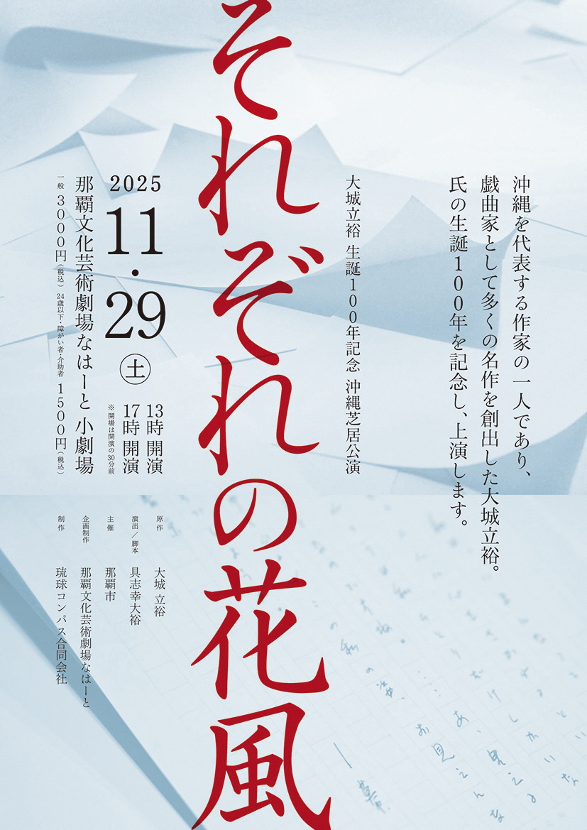 大城立裕生誕100年記念沖縄芝居公演　「それぞれの花風」