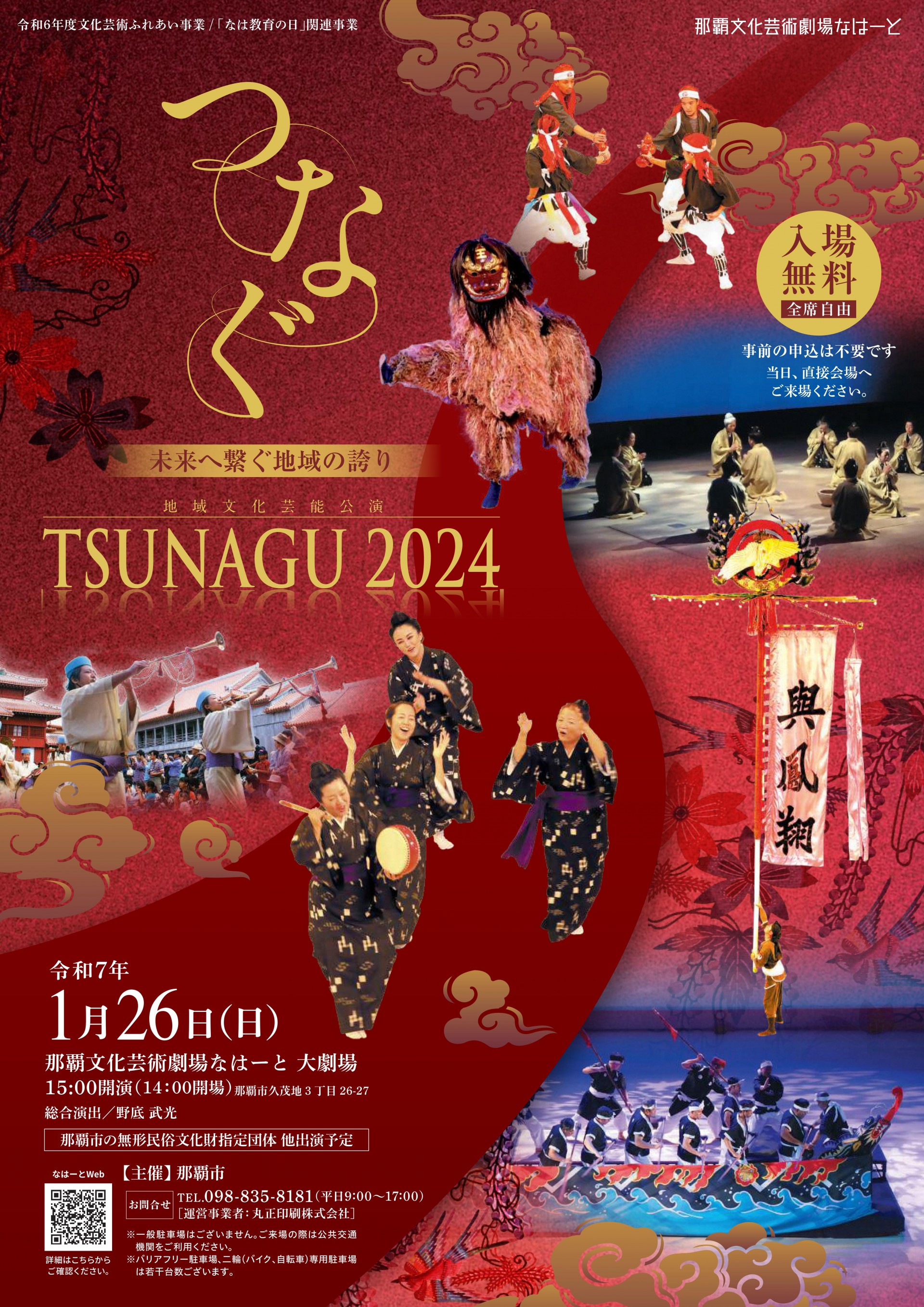 地域文化芸能公演「TSUNAGU 2024」
