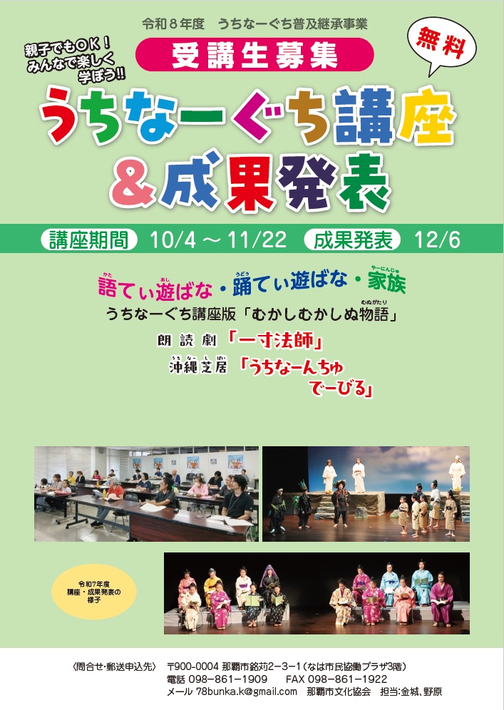 【受講者募集中】令和8年度うちなーぐち講座＆成果発表（9/30締切）