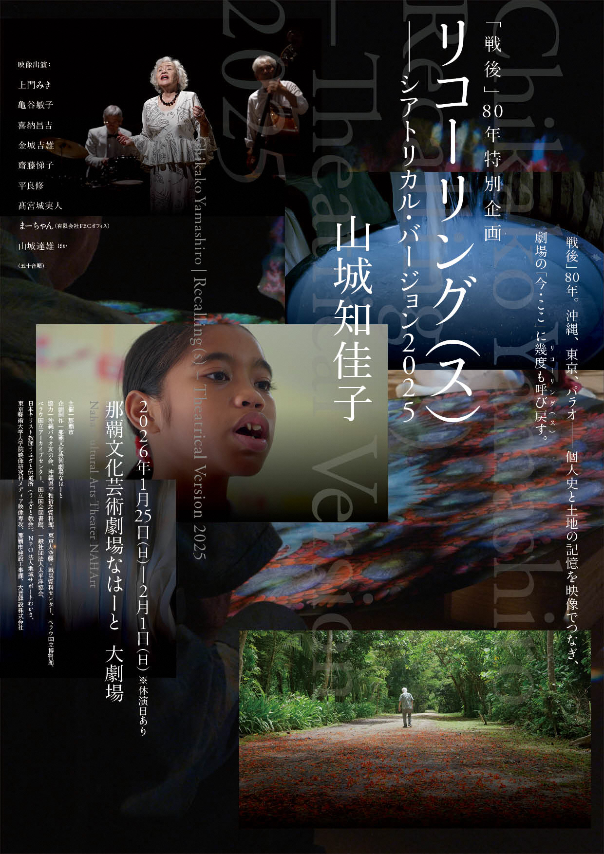 山城知佳子「リコーリング(ス) – シアトリカル・バージョン 2025」