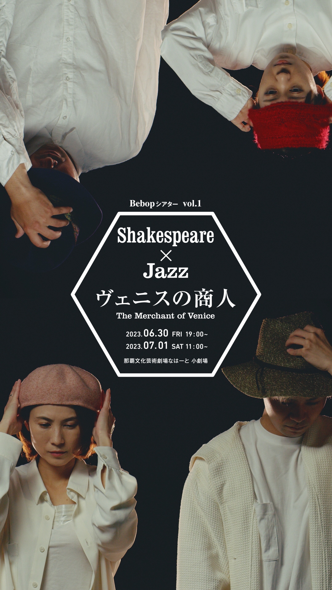 Shakespeare×Jazz　ヴェニスの商人