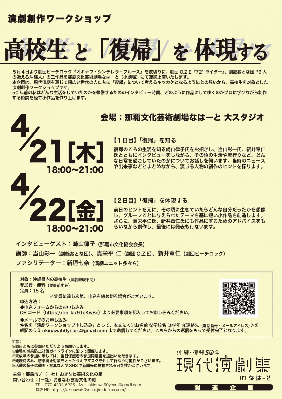 「沖縄・復帰50年現代演劇集inなはーと」関連企画 演劇創作ワークショップ〈高校生と「復帰」を体現する〉