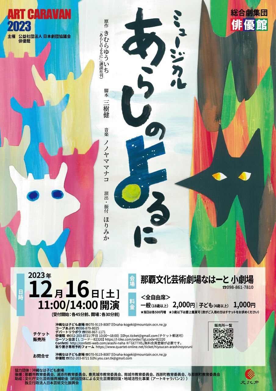 ミュージカル『あらしのよるに』俳優館公演　きむらゆういち原作　三樹健脚本　ノノヤママナコ音楽　ほりみか演出・振付　アートキャラバン事業　那覇公演