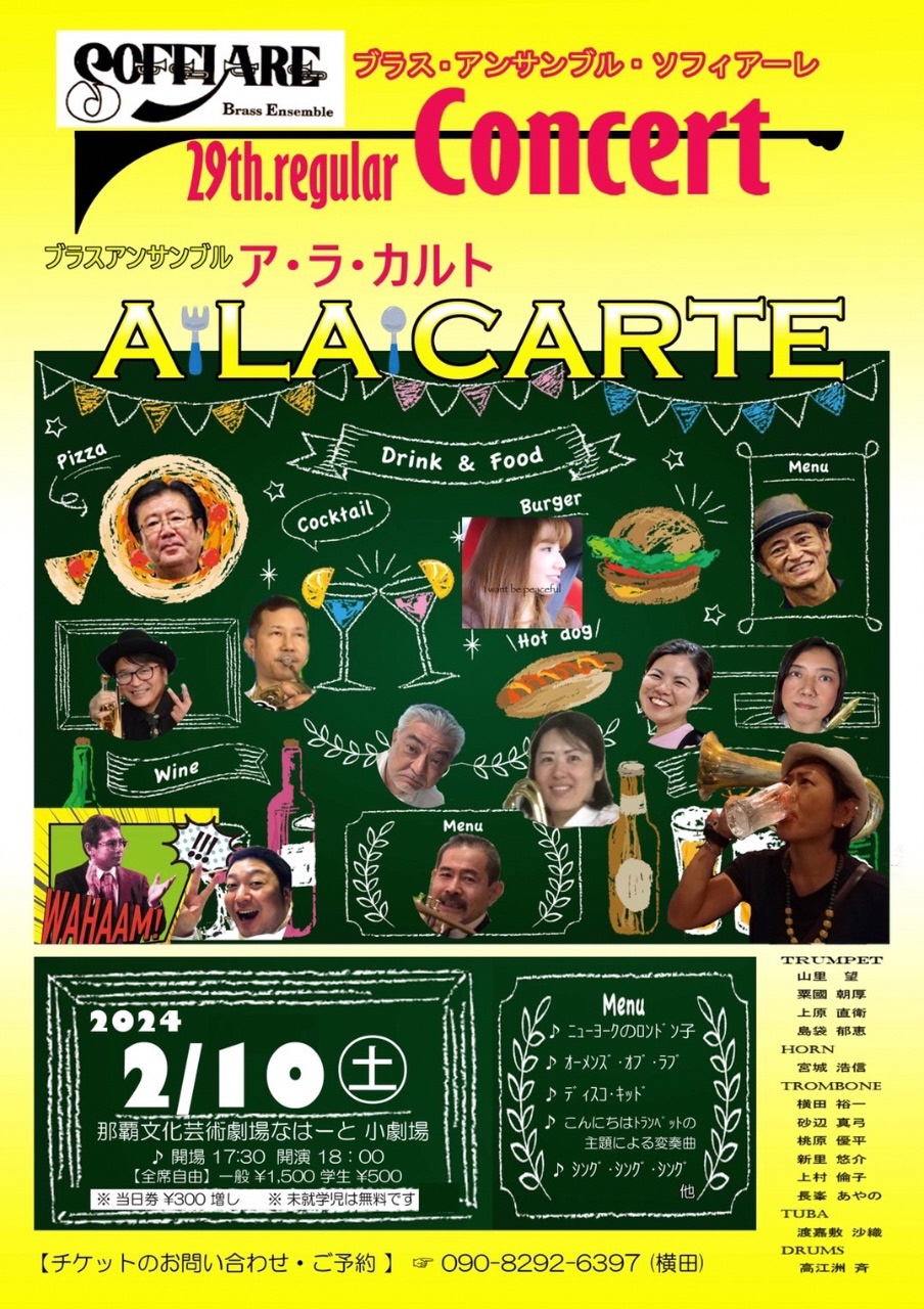 第29回ブラス・アンサンブル・ソフィアーレ コンサート ア・ラ・カルト