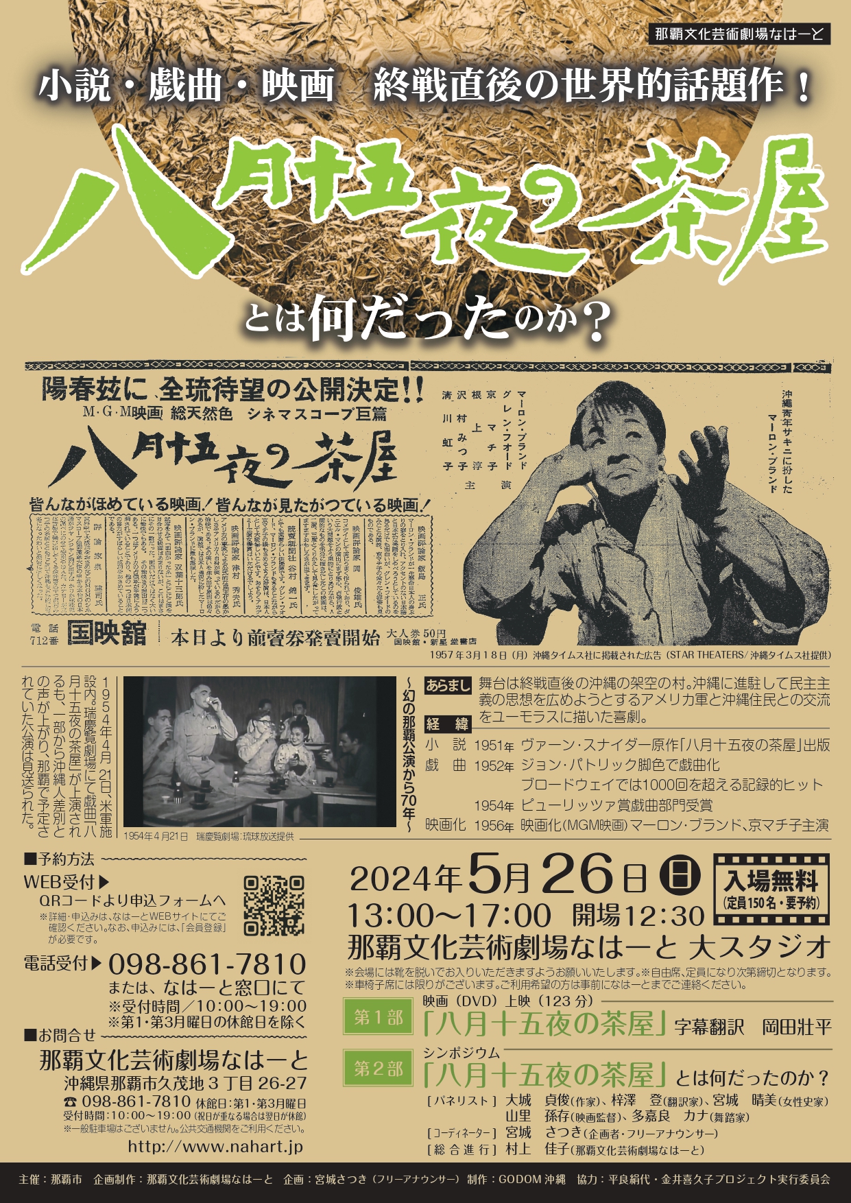 小説・戯曲・映画、終戦直後の世界的話題作「八月十五夜の茶屋」とは何だったのか？