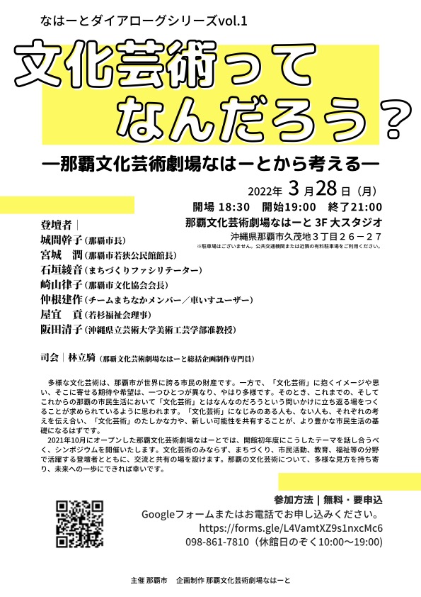 文化芸術ってなんだろう？―那覇文化芸術劇場なはーとから考える―